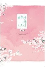 배우자의 조건 2권 (완결)