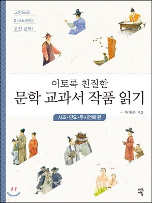 이토록 친절한 문학 교과서 작품 읽기 : 시조·민요·두시언해 편