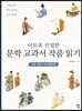 이토록 친절한 문학 교과서 작품 읽기 : 시조·민요·두시언해 편