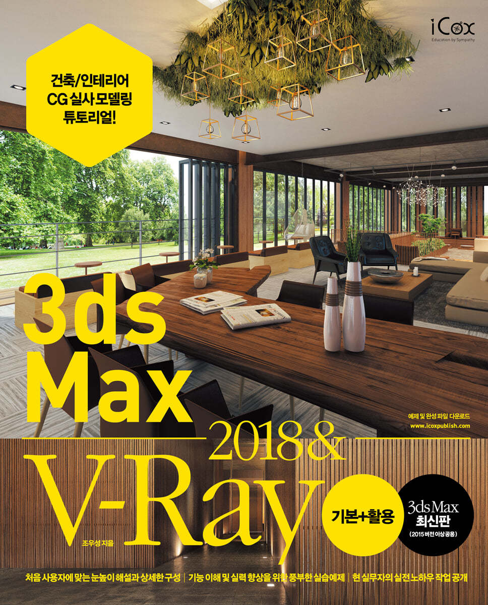 3ds Max 2018 &amp; V-Ray 기본+활용