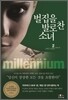 벌집을 발로 찬 소녀 2