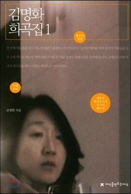 김명화 희곡집 1