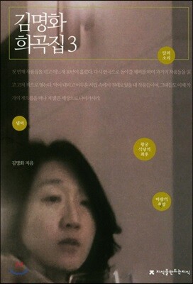 김명화 희곡집 3