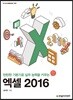 엑셀 2016