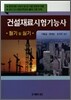 2012 건설재료시험 기능사 필기 및 실기