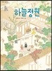 하늘정원