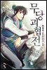 무당괴협전 2
