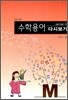 수학용어 다시보기 초등 중등