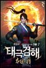 태극검해 1부 07