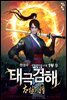 태극검해 1부 09
