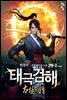 태극검해 2부 8 (완결)