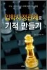 입학사정관제로 기적 만들기