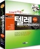 2013 텔레마케팅관리사 자격증 한번에 따기 1차필기