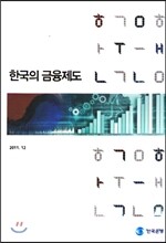 한국의 금융제도