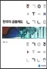 한국의 금융제도