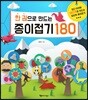한 권으로 만드는 종이접기 180
