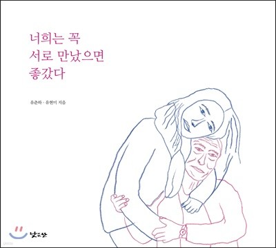 너희는 꼭 서로 만났으면 좋갔다