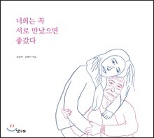 너희는 꼭 서로 만났으면 좋갔다