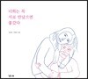 너희는 꼭 서로 만났으면 좋갔다