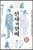 신사와 선비