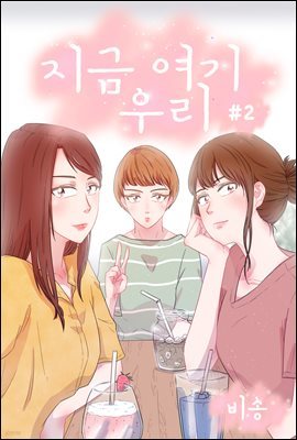 [대여] [ 연재] 지금여기우리 02화