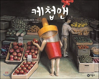 케첩맨