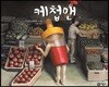 케첩맨