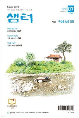 월간 샘터 2018년 07월호