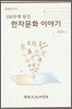 한자문화이야기