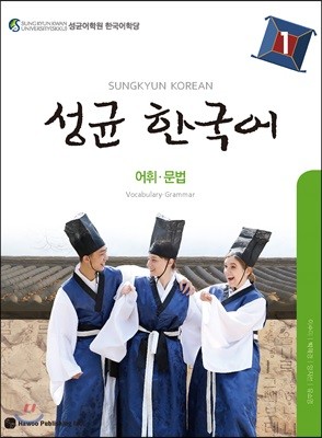 성균 한국어 1 어휘·문법