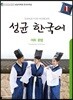 성균 한국어 1 어휘·문법