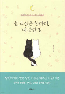 듣고 싶은 한마디, 따뜻한 말