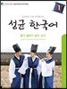 성균 한국어 1 듣기·말하기·읽기·쓰기