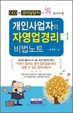 개인사업자의 자영업 경리 비법노트