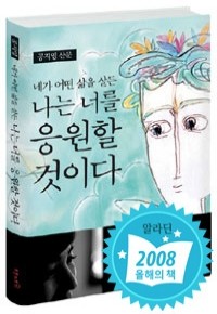 네가 어떤 삶을 살든 나는 너를 응원할 것이다 (에세이/양장/상품설명참조/2)