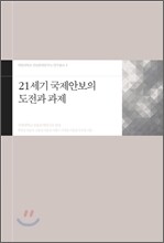 21세기 국제안보의 도전과 과제