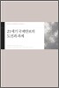 21세기 국제안보의 도전과 과제