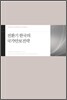 전환기 한국의 국가안보전략