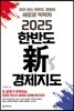 2025 한반도 新경제지도