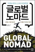 글로벌 노마드