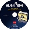 회사의 속마음