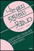 나는 왠지 떳떳하지 못합니다