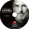스티브 잡스