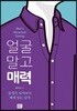 얼굴 말고 매력