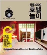 하루 ＄100 호텔 놀이