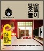 하루 ＄100 호텔 놀이