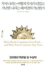 부자나라는 어떻게 부자가 되었고 가난한 나라는 왜 여전히 가난한가