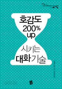 호감도 200% up 시키는 대화 기술 - Life &amp; Business series 026 (자기계발/양장/상품설명참조/2)