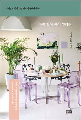 우리 집이 숲이 된다면