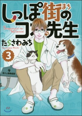 しっぽ街のコオ先生   3